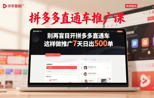拼多多直通车推广课，别再盲目开拼多多直通车，这样做推广7天日出500单-赚百科