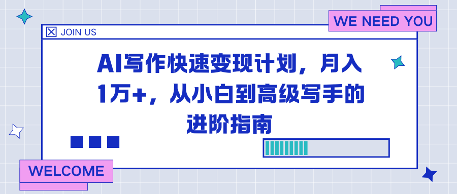 AI写作快速变现计划，月入1万+，从小白到高级写手的进阶指南-赚百科