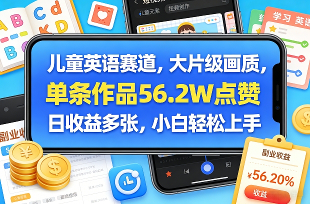 儿童英语赛道,大片级画质,单条作品56.2W点赞,日收益多张,小白轻松上手-赚百科