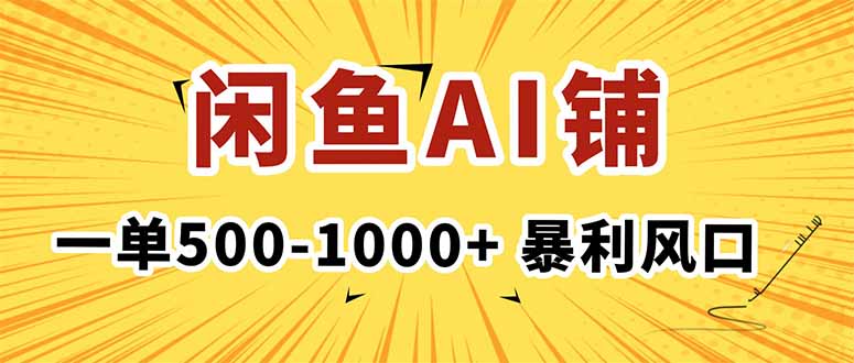 在闲鱼开AI写作店铺，一单500-1000+，暴利风口，稳定月入1-3W+-赚百科