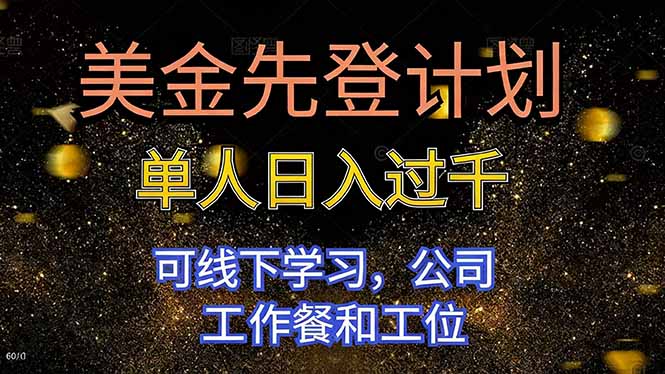 美金先登计划 单人日入过千 可线下学习，公司工作餐和工位-赚百科