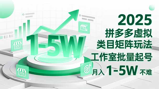 2025 拼多多虚拟类目矩阵玩法，工作室批量起号，月入 1-5W 不难-赚百科