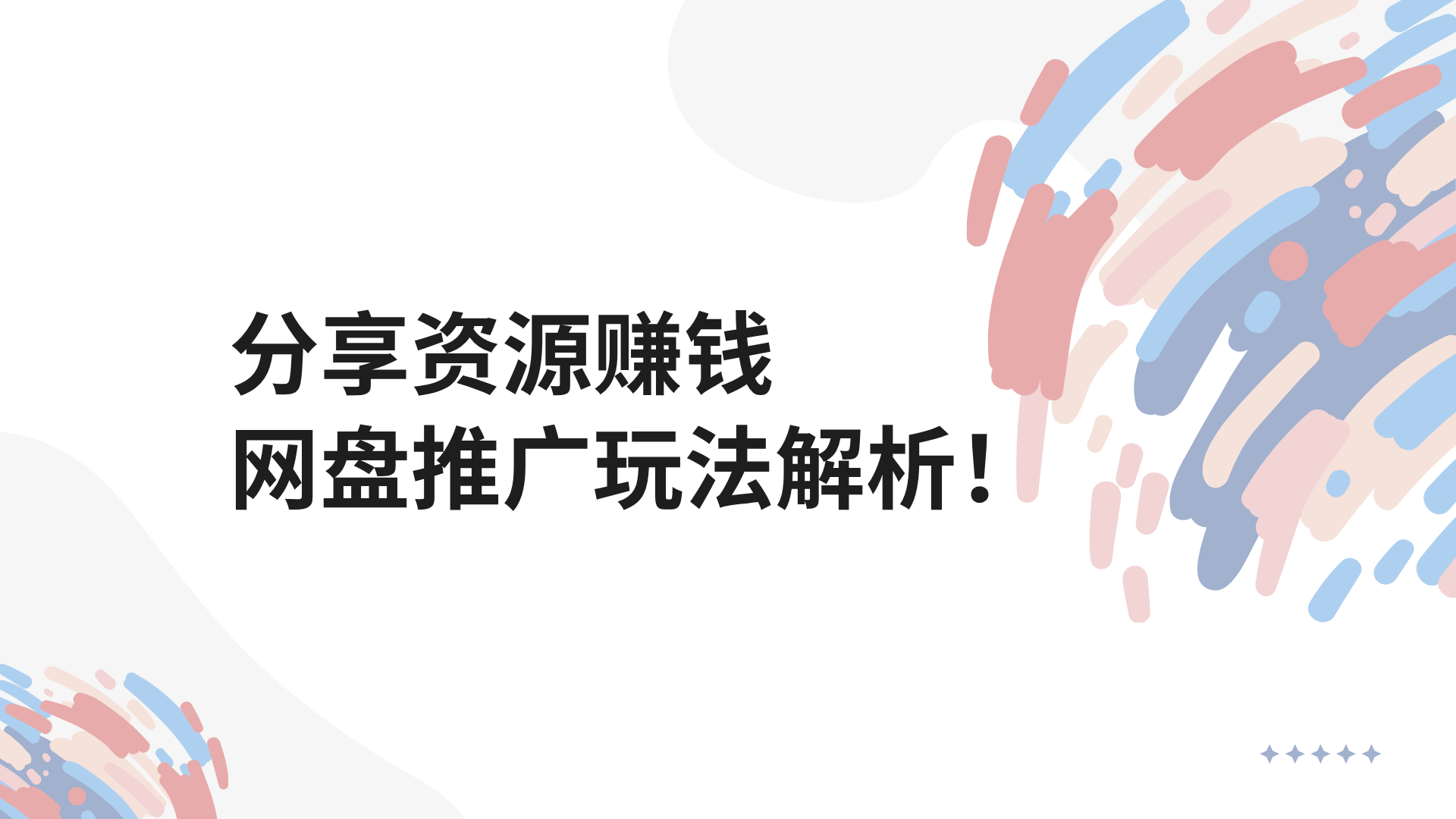 分享资源也能赚钱？APP推广网盘CPS/CPA/CPC项目拆解玩法！-赚百科