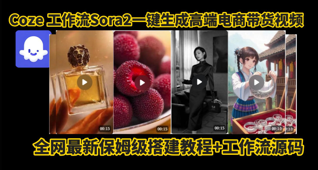coze智能体sora2一键生成电商带货高端视频工作流保姆级拆解教程，无需剪辑，无需拍摄-赚百科