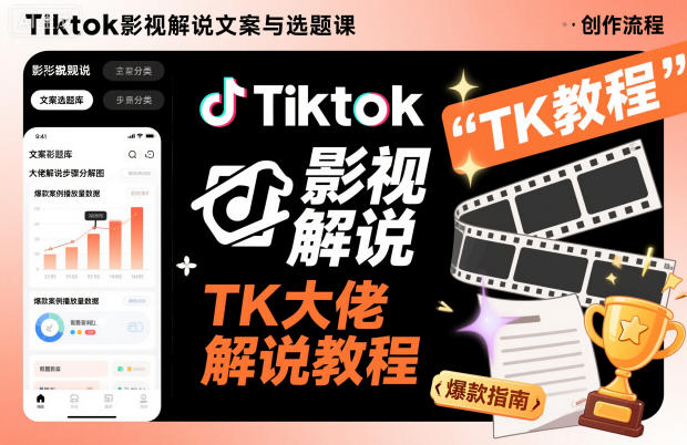 Tiktok影视解说文案与选题课，TK大佬影视解说教程-赚百科