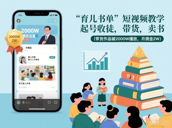 育儿书单短视频教学，起号收徒，带货，卖书(带货作品破2000W播放，月佣金2W)-赚百科
