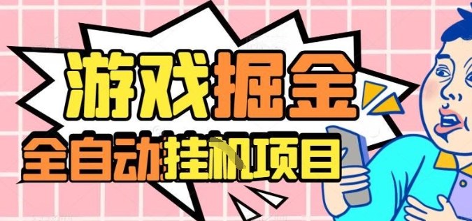 外服热门游戏搬砖，全自动升级打金无脑操作，月入过1W+，长期稳定副业好项目【揭秘】-赚百科