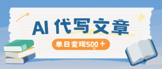 AI代写，写的越多，收益越多，长期稳定单日变现5张-赚百科