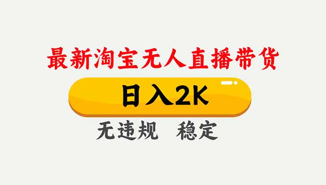 淘宝无人直播【最新】，独家技术，日入2K+，无违规无封号，可矩阵，长期稳定-赚百科