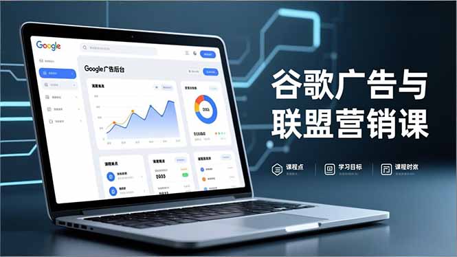 谷歌广告与联盟营销课，防关联注册、退款指南、流量追踪，全链路实战，月收益达5000美元+-赚百科