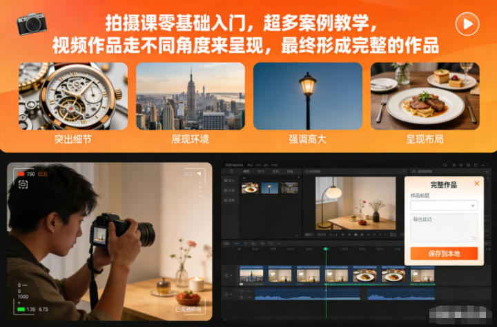 拍摄课零基础入门，超多案例教学，视频作品走不同角度来呈现，最终形成完整的作品-赚百科