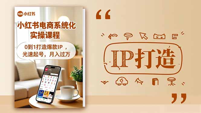 小红书流量变现系统化实操课程，0到1打造爆款IP，光速起号，月入过万-赚百科