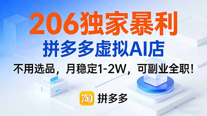 206独家暴利，拼多多虚拟AI店，不用选品，月稳定1-2W，可副业全职！-赚百科