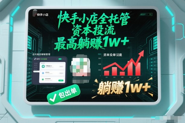 【快手小店全托管】资本投流，包出单，最高躺賺1w+【揭秘】-赚百科