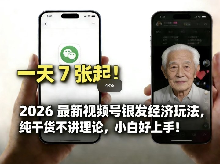 2026最新视频号银发经济玩法,轻松每天7张起,小白也可做 2026最新视频号银发经济玩法,轻松每天7张起,小白也可做