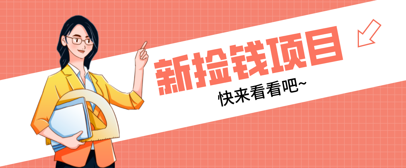 网易新出 “捡钱项目”！拉新1人赚4元，新手日入200+，3个实操方法直接抄-赚百科