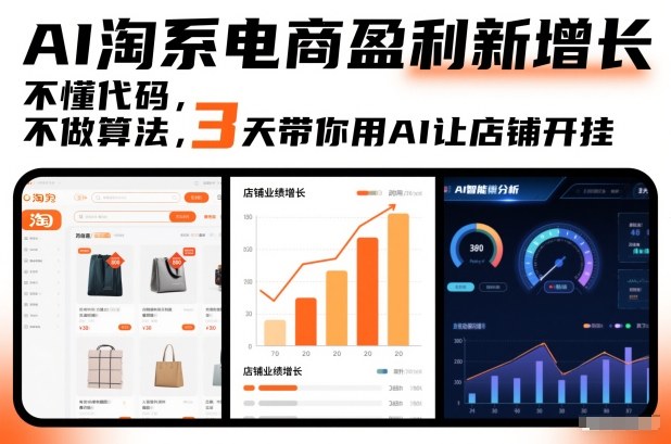 AI淘系电商盈利新增长，不懂代码，不做算法，3天带你用AI让店铺开挂-赚百科