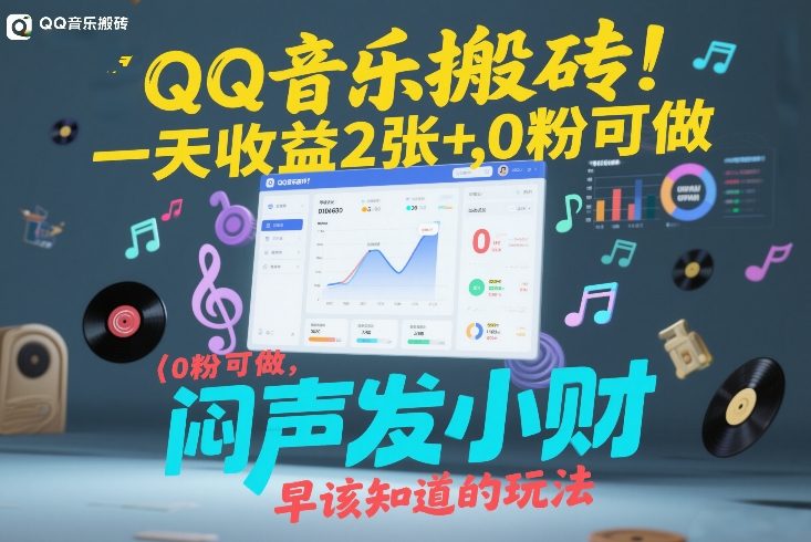 QQ音乐搬砖！一天收益2张+，0粉可做，“闷声发小财”早该知道的玩法-赚百科