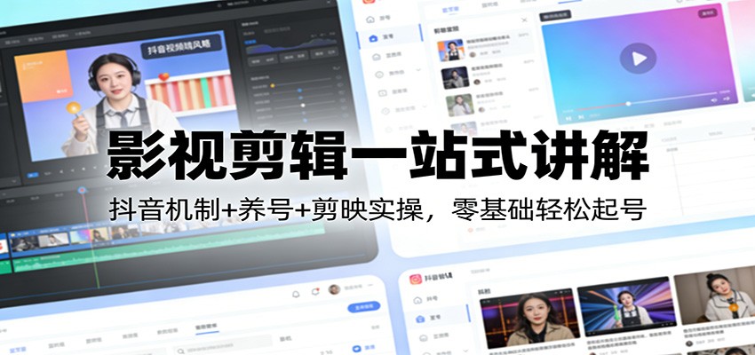 影视剪辑一站式讲解:抖音机制+养号+剪映实操,零基础轻松起号-赚百科