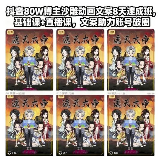 抖音80W博主沙雕动画文案8天速成班，基础课+直播课，文案助力账号破圈-赚百科