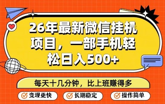 26年最新微信挂G项目，每天十多分钟就够了，一部手机，轻松日入5张【揭秘】-赚百科