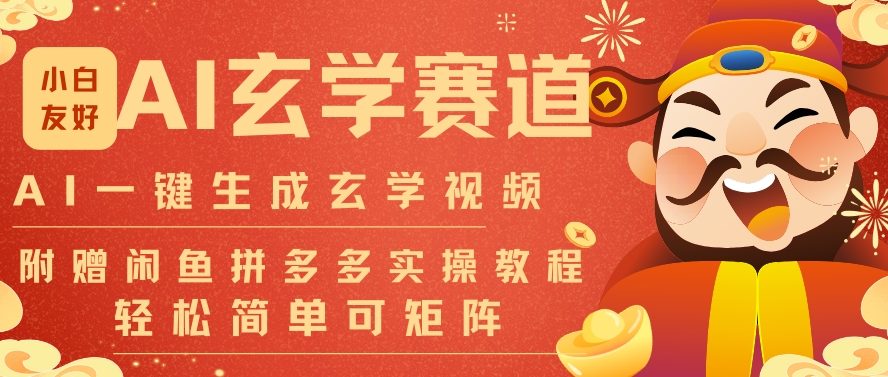 AI一键生成命理风水玄学视频，一刀不剪无需剪辑，30S一条，一天上百条，可批量可矩阵，流量财富嘎猛-赚百科