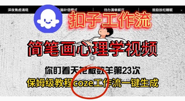 Coze扣子工作流一键生成简笔画心理学视频，保姆级搭建教学-赚百科