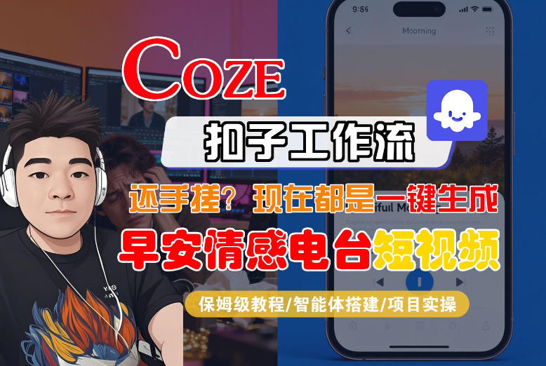 【Coze工作流搭建实操教程】【coze】早安情感电台日签视频还在手动做？用扣子工作流自动生成，省时90%-赚百科