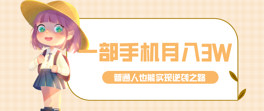 仅靠一部手机，月入到手3w+！知乎热点拉新普通人也能实现逆袭之路！-赚百科
