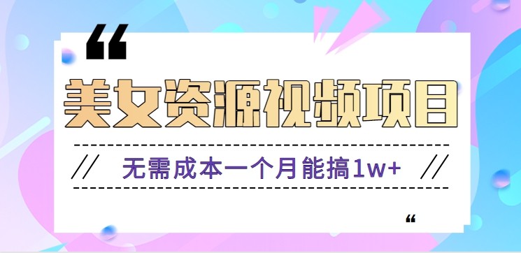 零门槛美女号无脑搬砖项目，无需成本一个月能搞1w+【附图片资源+软件】-赚百科