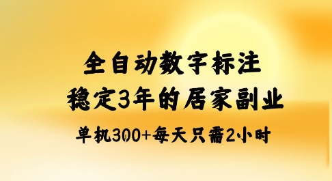全自动数字标注，稳定3年的蓝海项目，居家也能矩阵开干的副业，单机日入3张+【揭秘】-赚百科