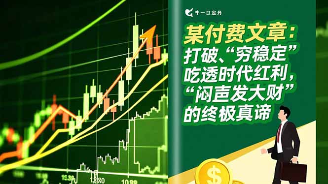 某付费文章：打破“穷稳定”，吃透时代红利，“闷声发大财”的终极真谛-赚百科