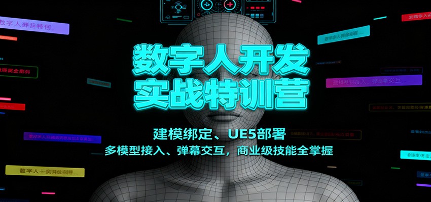 数字人开发实战特训营：建模绑定、UE5部署、多模型接入、弹幕交互，商业级技能全掌握-赚百科