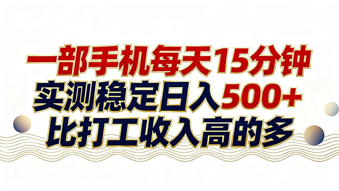 26年搞钱新方向！每天十几分钟手机操作，稳定日入500+，长期可做-赚百科