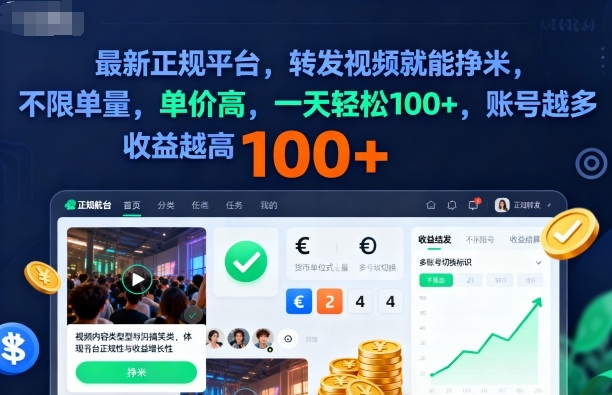 2025年最新正规平台，转发视频就能挣米，不限单量，单价高，一天轻松100+，账号越多收益越高【揭秘】-赚百科