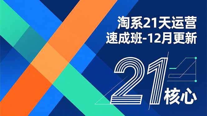 淘系21天运营速成班-12月更新，能够快速复制落地，系统掌握淘系盈利运营的核心技能-赚百科