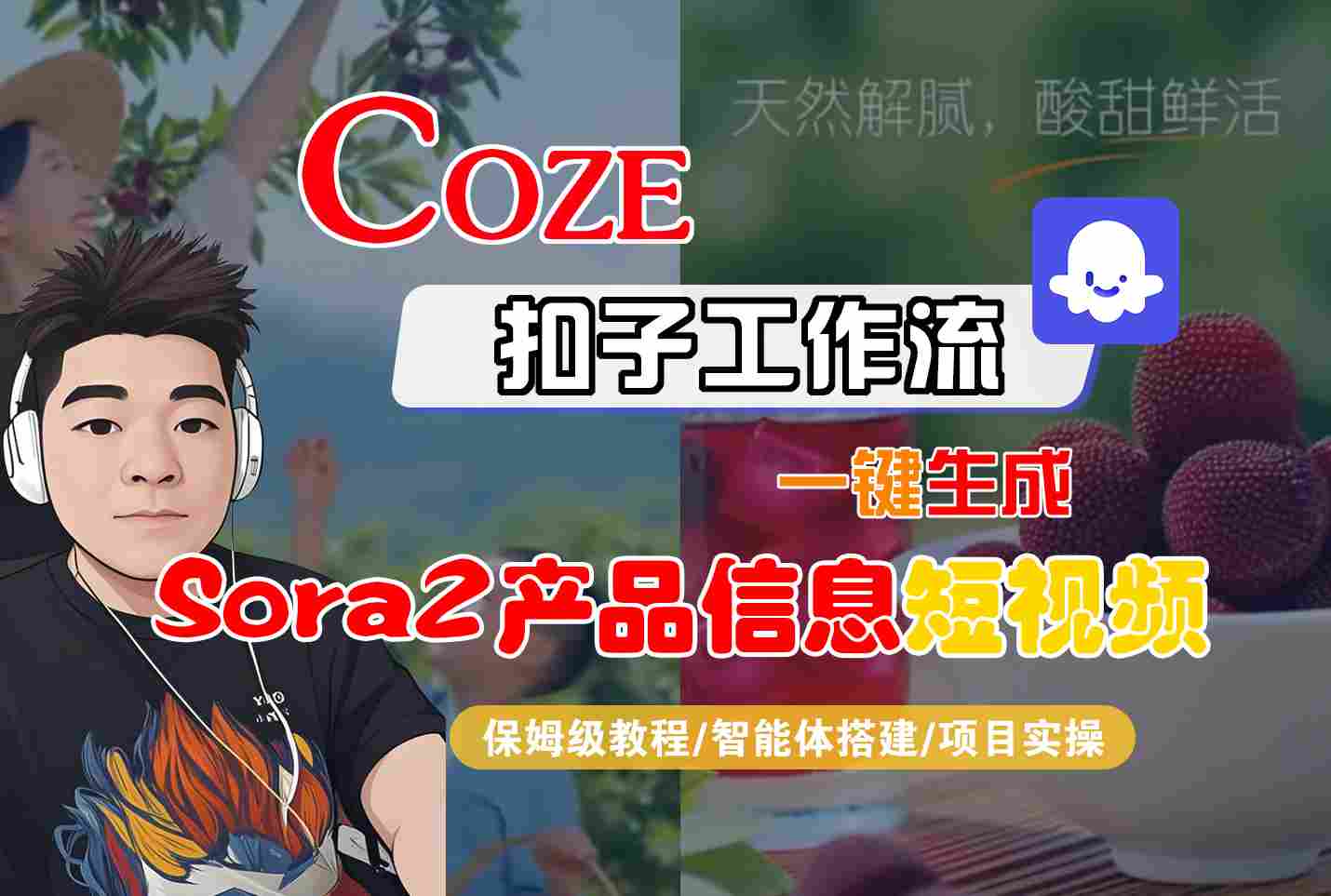 Coze扣子智能体工作流一键生成“SORA2产品信息“短视频，全流程保姆级教学-赚百科
