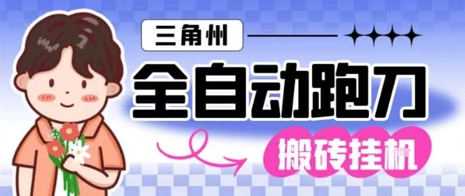 三角洲全自动跑刀挂G玩法矩阵操作单窗口日产一千万哈夫币月收益1W+【揭秘】-赚百科