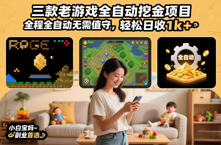 三款老游戏全自动挖金项目，全程全自动无需值守，轻松日收1k+，小白宝妈副业首选【揭秘】-赚百科