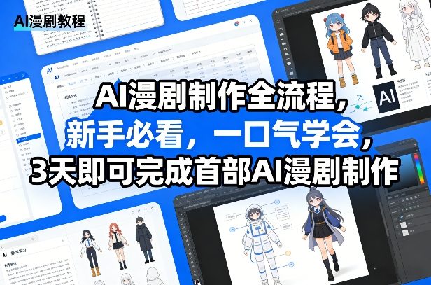 AI漫剧制作全流程，新手必看，一口气学会，3天即可完成首部AI漫剧制作-赚百科