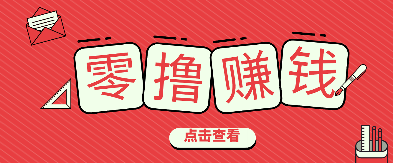 一个很香的副业下了班就能做，零成本零门槛每天1-2小时就能稳定收入50+-赚百科