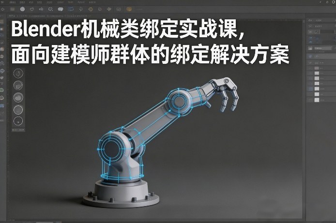 Blender机械类绑定实战课,面向建模师群体的绑定解决方案 Blender机械类绑定实战课,面向建模师群体的绑定解决方案