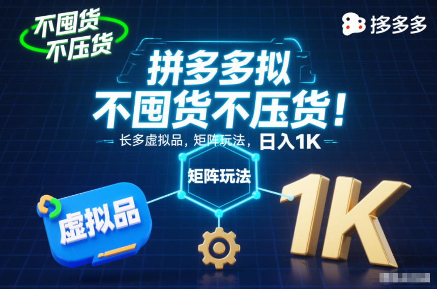 不囤货不压货！拼多多虚拟品矩阵玩法，长久稳定，日入1K【揭秘】-赚百科