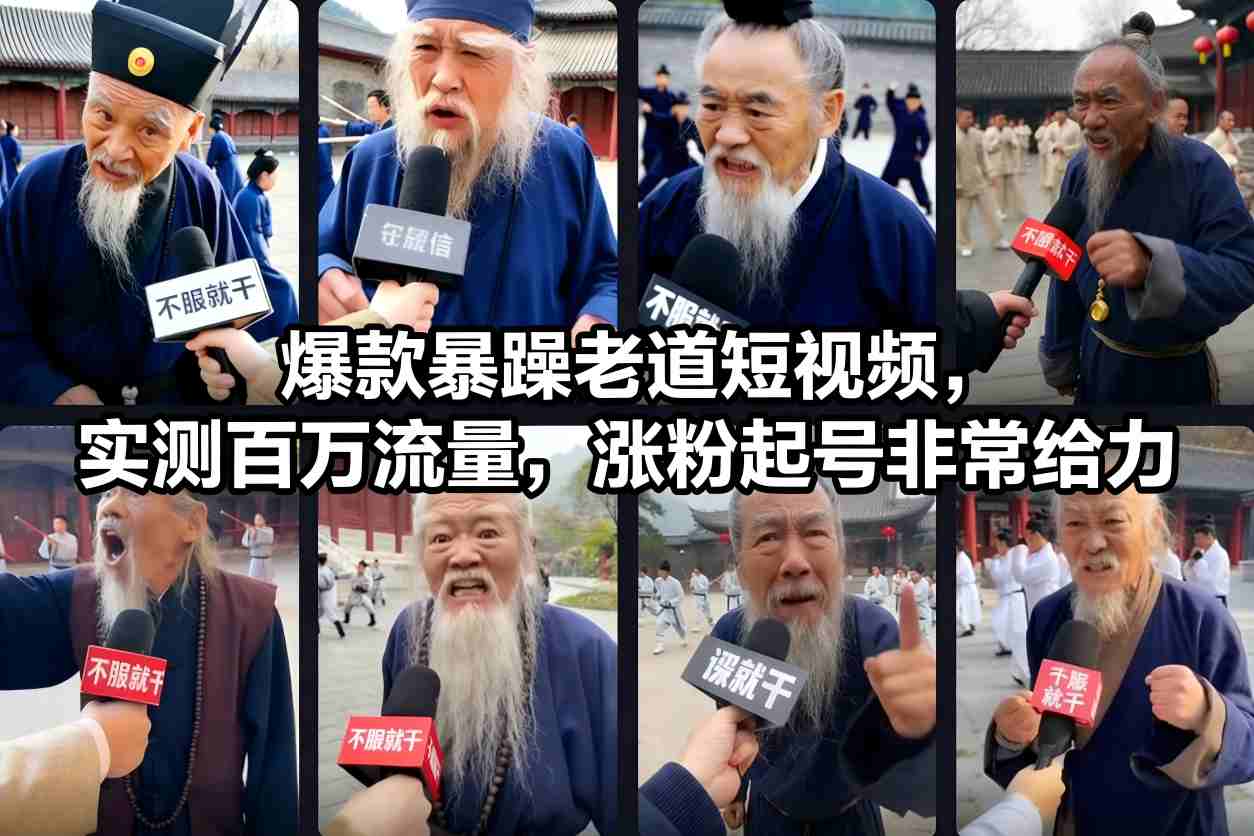 爆款暴躁老道短视频，实测百万流量，涨粉起号非常给力-赚百科