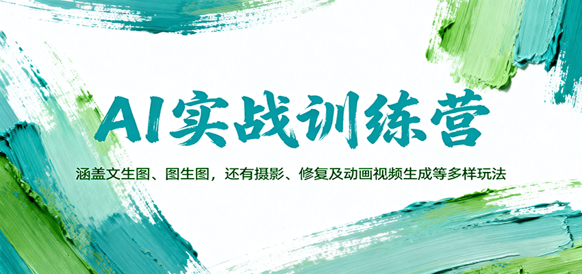 AI实战训练营：涵盖文生图、图生图，以及摄影、修复及动画视频生成等多样玩法-赚百科