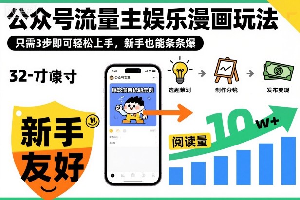 ‍‬⁢‍⁡‍‍⁡⁣⁤‍‬⁡⁣⁢⁣‍⁣‌‌⁢⁡⁡‌⁢⁣⁢⁢‌⁣‬⁣‬‬⁣⁢⁢⁣公众号流量主娱乐漫画玩法，只需3步即可轻松上手，新手也能条条爆-赚百科