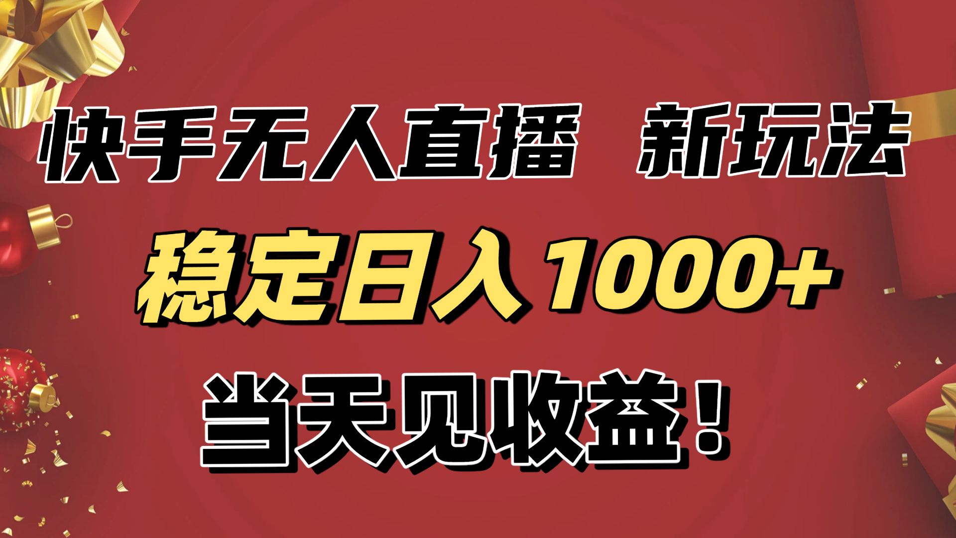 稳定日入1000+！快手无人直播带货新玩法，当天见收益！小白轻松躺赚-赚百科