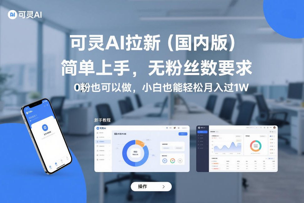 可灵AI拉新(国内版),简单上手,无粉丝数要求,0粉也可以做,小白也能轻松月入过1W 可灵AI拉新(国内版),简单上手,无粉丝数要求,0粉也可以做,小白也能轻松月入过1W