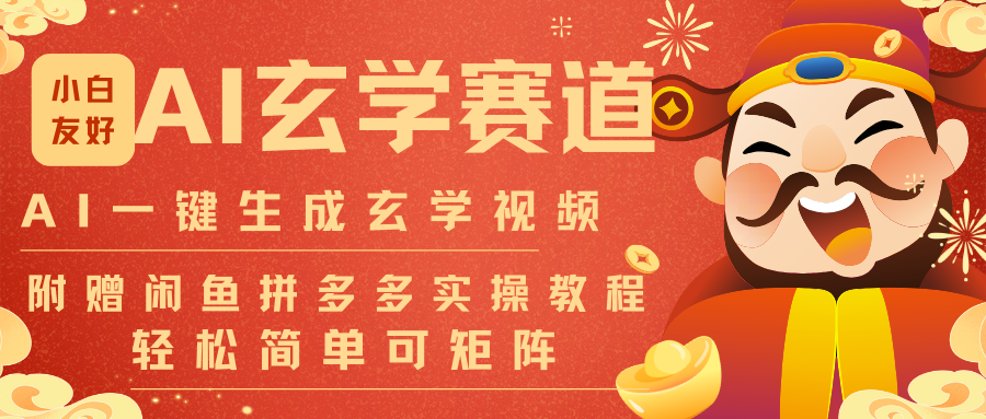 AI一键生成命理风水玄学视频，一刀不剪无需剪辑，30S-条!一天上百条，可批量可矩阵-赚百科