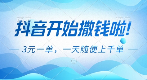 抖音开始撒钱拉,3米一单,一天随便上千单,抖音福利推广项目【揭秘】-赚百科